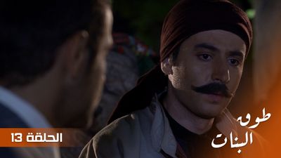طوق البنات - الحلقة 13