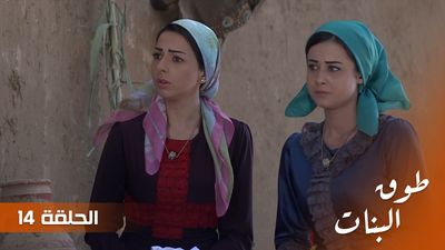 طوق البنات - الحلقة 14