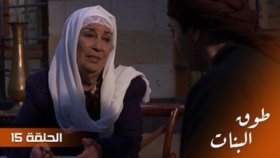 طوق البنات - الحلقة 15