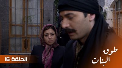 طوق البنات - الحلقة 16