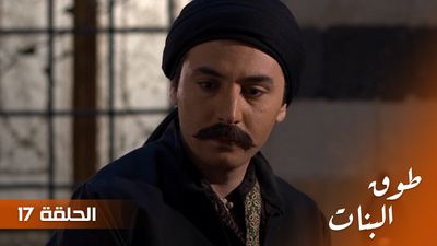 طوق البنات - الحلقة 17