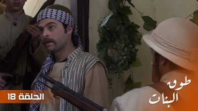 طوق البنات - الحلقة 18