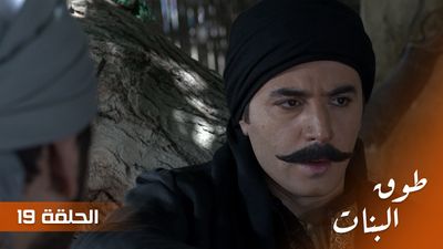 طوق البنات - الحلقة 19