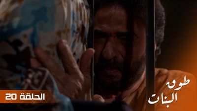 طوق البنات - الحلقة 20