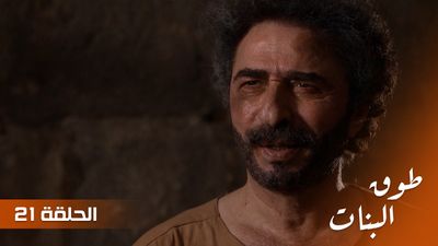 طوق البنات - الحلقة 21