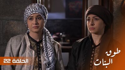 طوق البنات - الحلقة 22