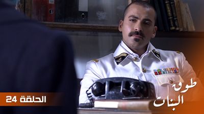 طوق البنات - الحلقة 24