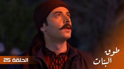 طوق البنات - الحلقة 25