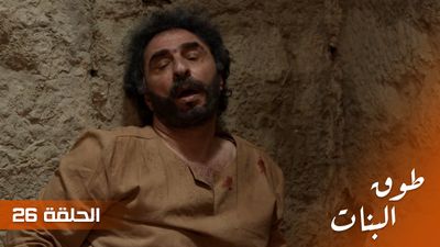 طوق البنات - الحلقة 26