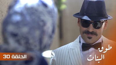 طوق البنات - الحلقة 30