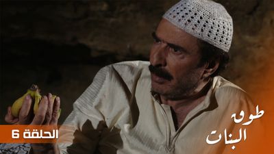 طوق البنات - الحلقة 6