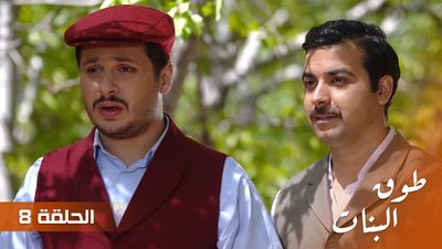 طوق البنات - الحلقة 8