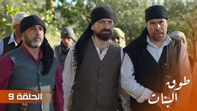 طوق البنات - الحلقة 9