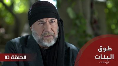 طوق البنات الجزء الثالث - الحلقة 10