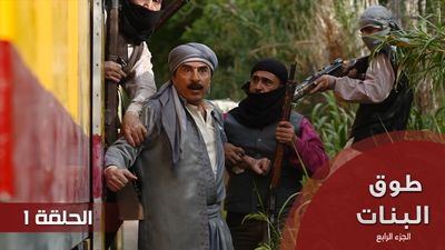 طوق البنات الجزء الرابع -  الحلقة 1