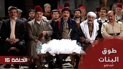 طوق البنات الجزء الرابع - الحلقة 16