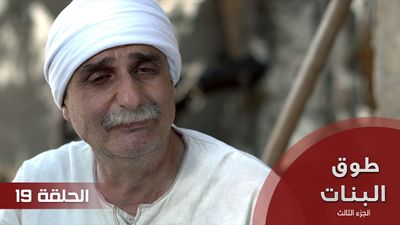 طوق البنات الجزء الثالث - الحلقة 19