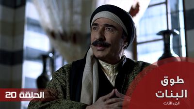 طوق البنات الجزء الثالث - الحلقة 20