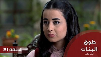 طوق البنات الجزء الثالث - الحلقة 21