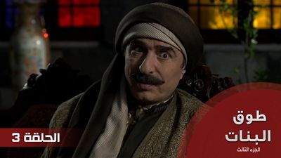 طوق البنات الجزء الثالث - الحلقة 3