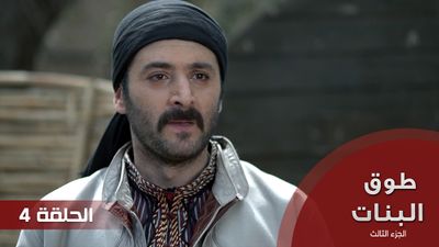 طوق البنات الجزء الثالث - الحلقة 4