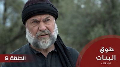 طوق البنات الجزء الثالث - الحلقة 8