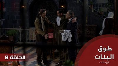 طوق البنات الجزء الثالث - الحلقة 9