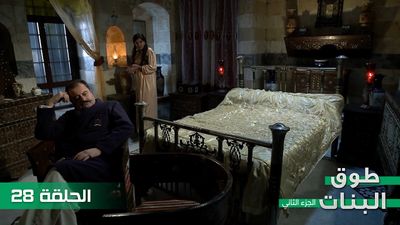 طوق البنات الجزء الثاني - الحلقة 28