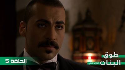 طوق البنات الجزء الثاني - الحلقة 5