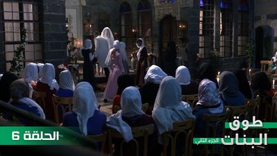 طوق البنات الجزء الثاني - الحلقة 6