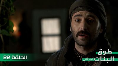 طوق البنات الجزء الثاني - الحلقة 22