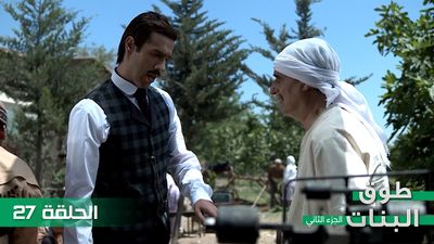 طوق البنات الجزء الثاني - الحلقة 27