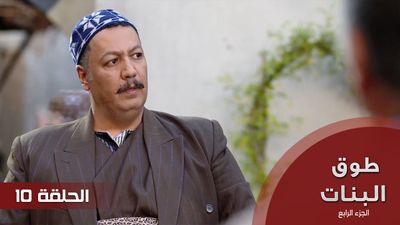 طوق البنات الجزء الرابع - الحلقة 10