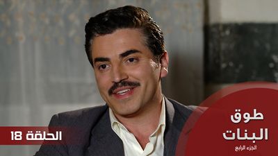 18 طوق البنات الجزء الرابع - الحلقة 