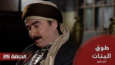 طوق البنات الجزء الرابع - الحلقة 25