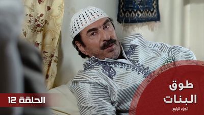 طوق البنات الجزء الرابع - الحلقة 12
