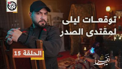 توقعات ليلى عبد اللطيف لمقتدى الصدر