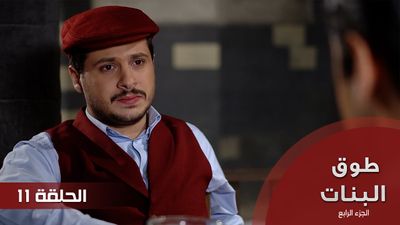 طوق البنات الجزء الرابع - الحلقة 11