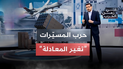 حرب المسيرات تغير المعادلة