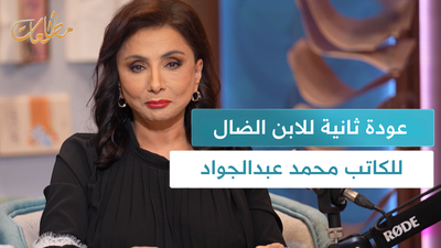 عودة ثانية للابن الضال للكاتب محمد عبد الجواد