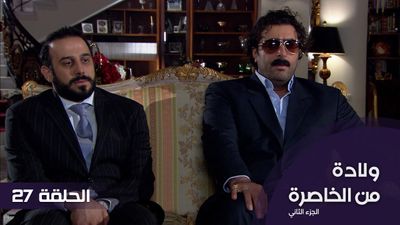 الولادة من الخاصرة الجزء 2 - الحلقة 27