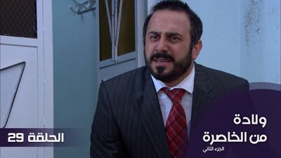 الولادة من الخاصرة الجزء 2 - الحلقة 29