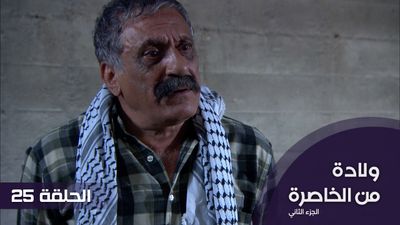 الولادة من الخاصرة الجزء 2 - الحلقة 25
