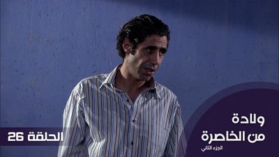 الولادة من الخاصرة الجزء 2 - الحلقة 26