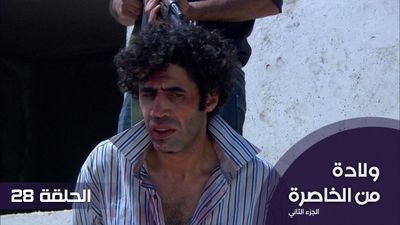 الولادة من الخاصرة الجزء 2 - الحلقة 28