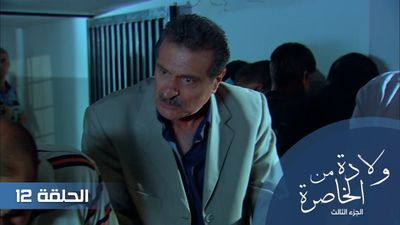 الولادة من الخاصرة الجزء الثالث - الحلقة 12