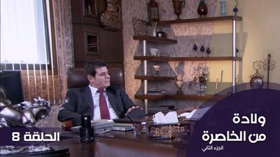 الولادة من الخاصرة  الجزء 2 - الحلقة 8