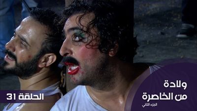 ولادة من الخاصرة الجزء 2 - الحلقة 31
