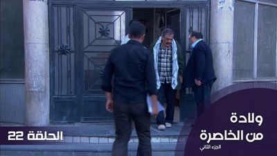 الولادة من الخاصرة الجزء 2 - الحلقة 22