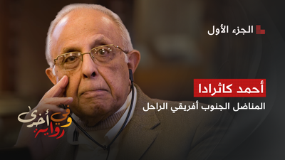 وفي رواية أخرى - أحمد كاثرادا 1